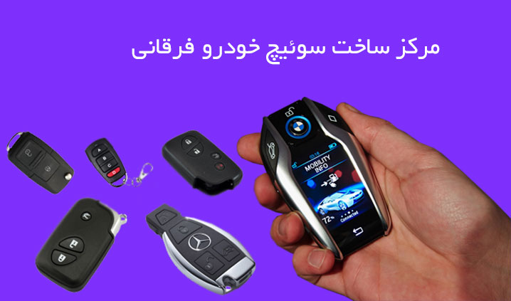 ساخت سوئیچ کددار شرق